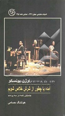 آمده، یا، چطور از شرش خلاص شیم؟ نمایشنامه در سه پرده