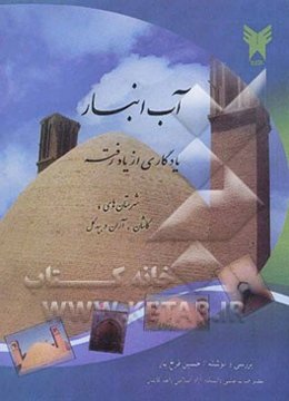 آب انبار یادگاری از یاد رفته: شهرستان‌های (کاشان، آران و بیدگل)