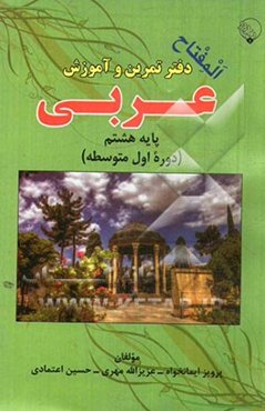 دفتر تمرین و آموزش عربی  پایه هشتم دوره اول متوسطه
