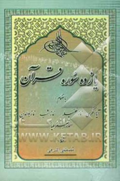 یازده سوره قرآن کریم به انضمام: آیه‌الکرسی، نماز غفیله، نماز شب، نماز والدین، نماز جعفر طیار