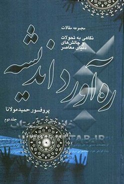 ره‌آورد اندیشه: مجموعه مقالات (نگاهی به تحولات و چالش‌های دنیای معاصر): بیداری مردم: مقاله‌های سال‌های 1377 تا 1382