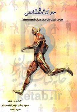 حرکت‌شناسی (مباحث تکمیلی فصل حرکت بدن از علوم پنجم دبستان)
