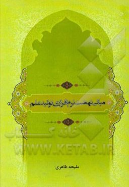 مبانی نهضت نرم‌افزاری تولید علم