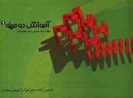 آموزش دومینو 1