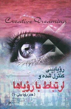 رویابینی کنترل شده و ارتباط با رویاها