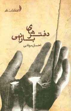 دفترهای بارانی