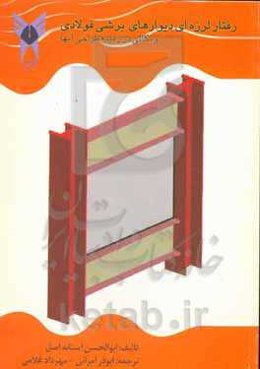 رفتار لرزه‌ای دیوارهای برشی فولادی و نکاتی در زمینه طراحی آنها