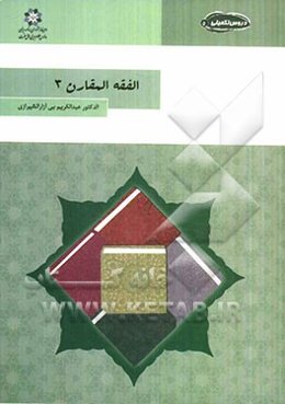 الفقه المقارن