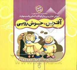 آفرین، خوش‌رویی