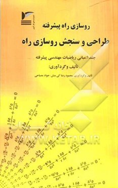 روسازی راه پیشرفته طراحی و سنجش روسازی راه: مبانی ریاضیات مهندسی پیشرفته