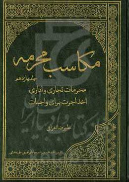 مکاسب محرمه: محرمات تجاری و اداری - اخذ اجرت برای واجبات