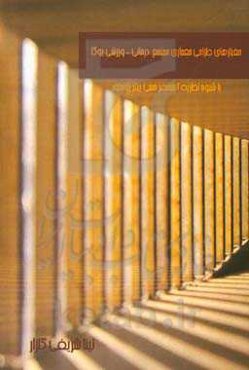 معیارهای طراحی معماری مجتمع درمانی - ورزشی یوگا با شیوه نظریه اتمسفر حسی پیتر زومتور