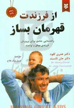 از فرزندت قهرمان بساز