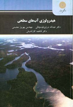 هیدرولوژی آب‌های سطحی (رشته علوم و مهندسی آب)