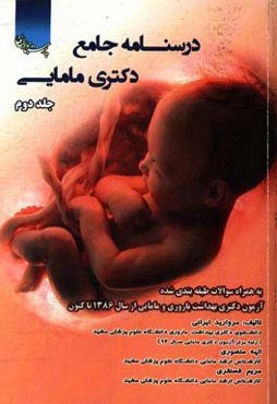 درسنامه جامع دکتری مامایی: به همراه سوالات طبقه‌بندی شده آزمون دکتری بهداشت باروری و مامایی (از سال 1386 تاکنون)