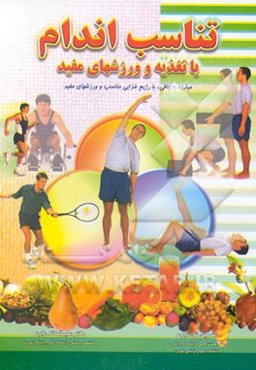 تناسب اندام با تغذیه و ورزشهای مفید