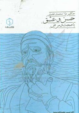 حسن و عشق با صحت و مرض