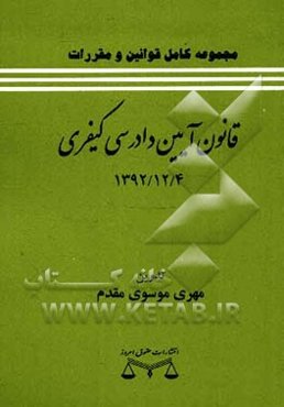 قانون آیین دادرسی کیفری (مصوب 1392/12/4) به انضمام قانون احترام به آزادی‌های مشروع و حفظ حقوق شهروندی