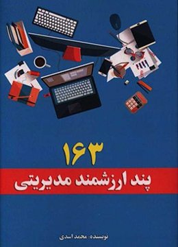 163 پند ارزشمند مدیریتی