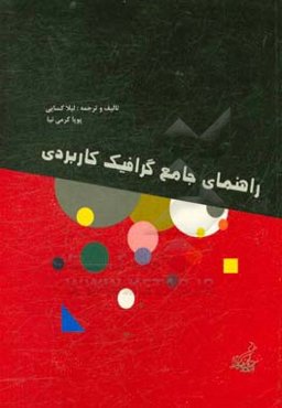 راهنمای جامع گرافیک کاربردی: برگزیده‌ترین و شاخص‌ترین لوگوها و آثار گرافیکی