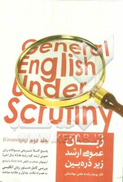 زبان عمومی ارشد زیر ذره‌بین