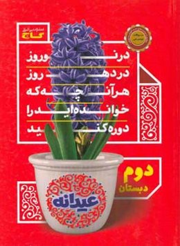 عیدانه - دوم دبستان