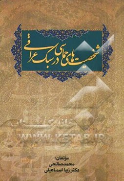 شخصیت‌های حماسی در سبک عراقی