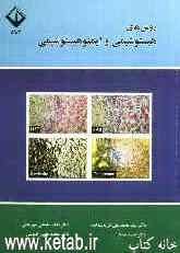 روش‌های هیستوشیمی و ایمنوهیستوشیمی