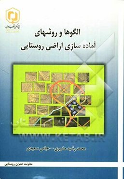 الگوها و روشهای آماده‌سازی اراضی روستایی