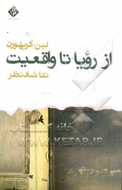 از رویا تا واقعیت