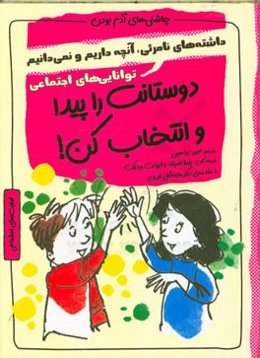 دوستانت را پیدا و انتخاب کن: دارایی‌های نامریی، آنچه داری و نمی‌دانی، شایستگی‌های اجتماعی