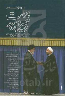 روزشمار دولت تدبیر و امید: مجموعه فعالیت‌های دکتر حسن روحانی رئیس جمهوری اسلامی ایران (از 12 مرداد 1392 لغایت 11 مرداد 1393)
