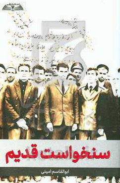 سنخواست قدیم (پژوهشی در فرهنگ عامه