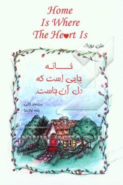 خانه جایی است که دل آن جاست (متن دوزبانه)