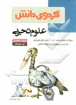 علوم تجربی سوم راهنمایی: سؤالات طبقه‌بندی شده آزمون‌های ورودی مدارس تیزهوشان و نمونه‌دولتی