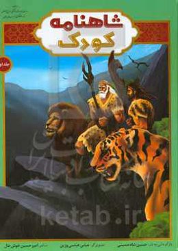 شاهنامه کودک