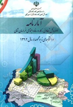 آمارنامه اداره کل تعاون، کار و رفاه اجتماعی خراسان شمالی و دستگاه‌های زیر مجموعه