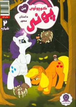 پونی کوچولوی من شماره 2