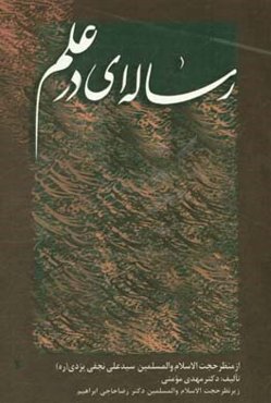 رساله‌ای در علم از منظر حجت‌الاسلام و المسلمین سیدمحمدعلی نجفی