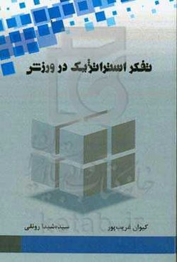 تفکر استراتژیک در ورزش