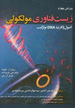 زیست‌فناوری مولکولی: اصول و کاربرد DNA نوترکیب
