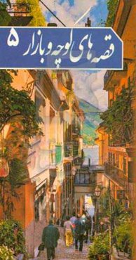 قصه‌های کوچه و بازار 5