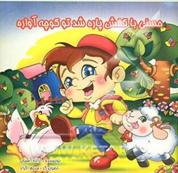 حسنی با کفش پاره شد تو کوچه آواره