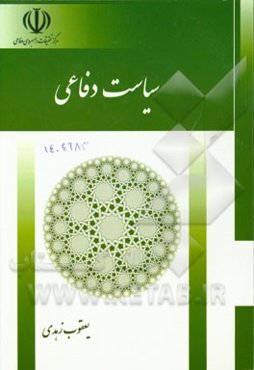 سیاست دفاعی