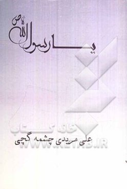 یا رسول‌‌الله (ص)