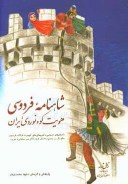 شاهنامه فردوسی: هویت کوه‌نوردی ایران: داستان‌های حماسی و کوه‌پیمائی‌های کیومرث، فرانک، فریدون، سام، زال زر، رستم و داستان فرود ناکام پسر سیاوش و جریره