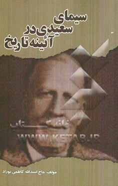 سیمای سعیدی در آئینه تاریخ