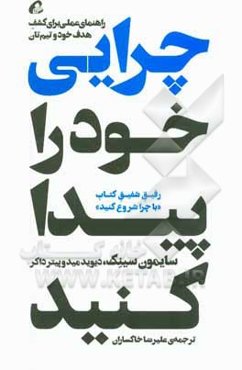 چرایی خود را پیدا کنید: راهنمایی عملی برای کشف هدف خود و تیم‌تان (رفیق شفیق کتاب با چرا شروع کنید)
