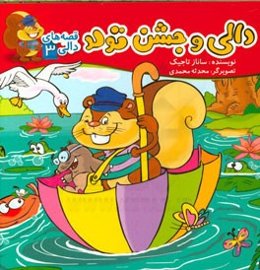 دالی و جشن تولد