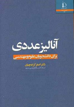 آنالیز عددی: برای دانشجویان علوم و مهندسی